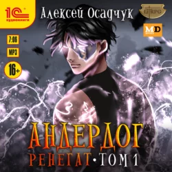 Ренегат. Том 1, Алексей Осадчук