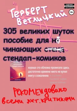 305 великих шуток: Пособие для начинающих стендап-комиков, Герберт Ветлицкий