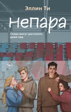 Непара, Эллин Ти