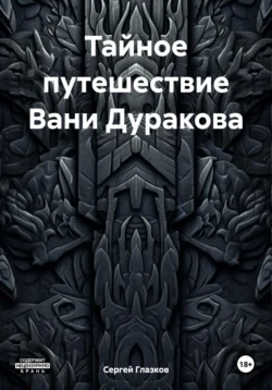 Тайное путешествие Вани Дуракова, Сергей Глазков