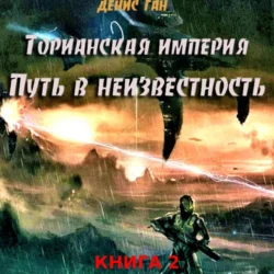 Торианская империя. Книга 2. Часть 1. Путь в неизвестность, Денис Ган