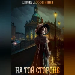 На той стороне, Елена Добрынина