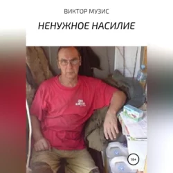 Ненужное насилие, Виктор Музис