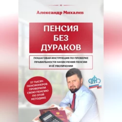 Пенсия без дураков, Александр Михалев