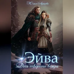 Эйва. Дочь северного ветра, Юлия Арниева