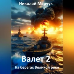 Валет 2, Николай Марчук