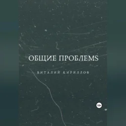 Общие проблемs, Виталий Кириллов