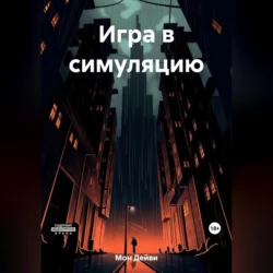 Игра в симуляцию, Дейви Мон