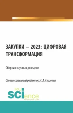 Закупки – 2023: цифровая трансформация. (Аспирантура  Магистратура). Сборник статей. Ирина Гладилина и Светлана Сергеева