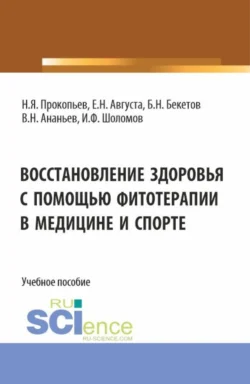 Восстановление здоровья с помощью фитотерапии в медицине и спорте. (Бакалавриат, Магистратура). Учебное пособие., Николай Прокопьев