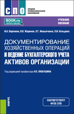 Документирование хозяйственных операций и ведение бухгалтерского учета активов организации. (СПО). Учебное пособие., Ирина Варпаева