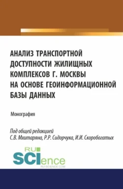 Анализ транспортной доступности жилищных комплексов г.Москвы на основе геоинформационной базы данных. (Аспирантура  Бакалавриат  Магистратура). Монография. Анастасия Лукина и Ирина Скоробогатых