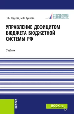 Управление дефицитом бюджета бюджетной системы Российской Федерации. (Аспирантура, Магистратура). Учебник., Залина Тедеева