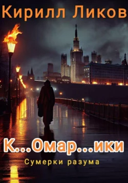 К…омар…ики, Кирилл Ликов