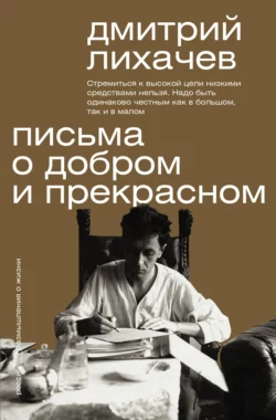 Письма о добром и прекрасном, Дмитрий Лихачев