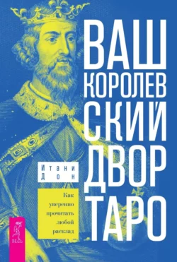 Ваш Королевский двор Таро. Как уверенно прочитать любой расклад., Итани Дон