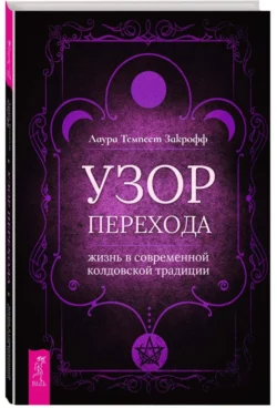 Узор перехода: жизнь в современной колдовской традиции, Лаура Закрофф