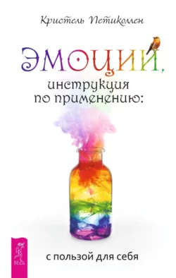 Эмоции, инструкция по применению: с пользой для себя, Кристель Петиколлен