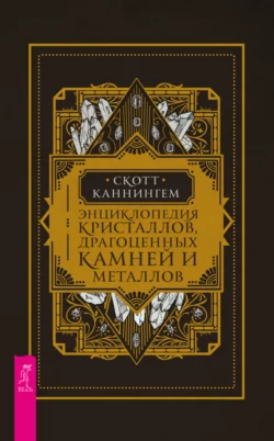 Энциклопедия кристаллов  драгоценных камней и металлов Скотт Каннингем