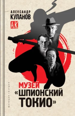 Музей «Шпионский Токио», Александр Куланов