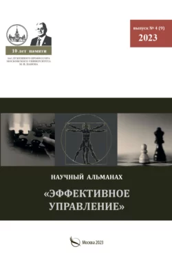 Эффективное управление. Научный альманах памяти профессора М. И. Панова. № 4 (9) 2023, Альманах