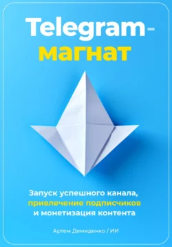 Telegram-магнат: Запуск успешного канала  привлечение подписчиков и монетизация контента Артем Демиденко