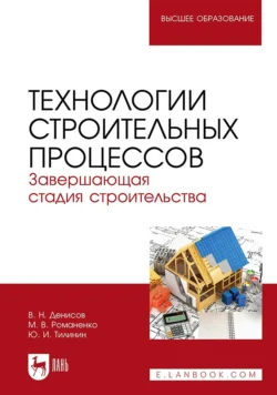 Технологии строительных процессов. Часть 3. Завершающая стадия строительства. Учебник для вузов, Юрий Тилинин