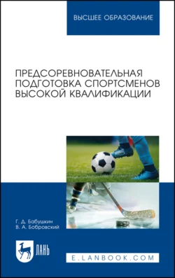 Предсоревновательная подготовка спортсменов высокой квалификации. Учебное пособие для вузов, Геннадий Бабушкин