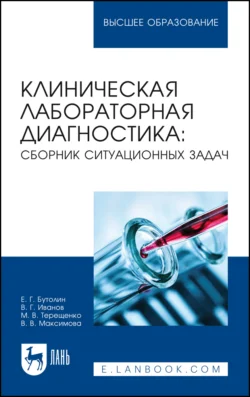 Клиническая лабораторная диагностика: сборник ситуационных задач. Учебное пособие для вузов, Валентина Максимова