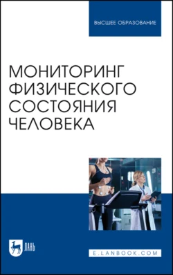 Мониторинг физического состояния человека. Учебное пособие для вузов, Татьяна Хрычева