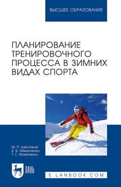 Планирование тренировочного процесса в зимних видах спорта. Учебное пособие для вузов, Евгений Мякинченко