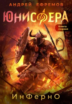 Юнисфера-1. Инферно, Андрей Ефремов