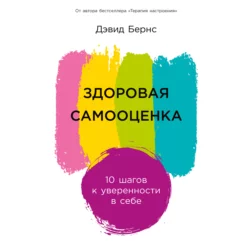 Здоровая самооценка: 10 шагов к уверенности в себе, Дэвид Бернс