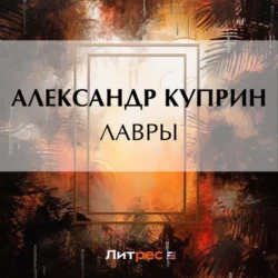 Лавры, Александр Куприн