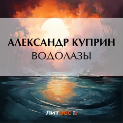 Водолазы Александр Куприн