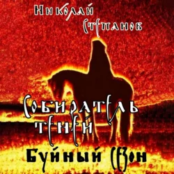 Собиратель теней. Буйный сезон, Николай Степанов