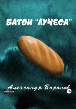 Батон «Лучеса», Александр Воронов