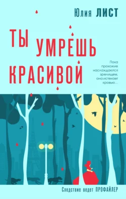 Ты умрешь красивой, Юлия Лист