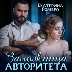 Заложница авторитета. Я тебя сломаю, Екатерина Ромеро