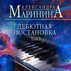 Дебютная постановка. Том 1, Александра Маринина