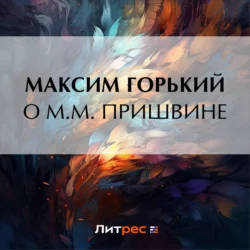 О М. М. Пришвине Максим Горький