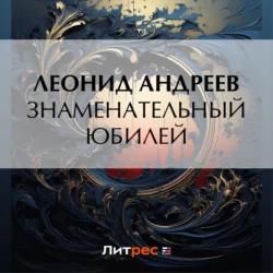 Знаменательный юбилей, Леонид Андреев