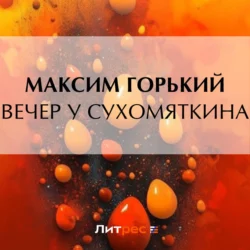 Вечер у Сухомяткина, Максим Горький