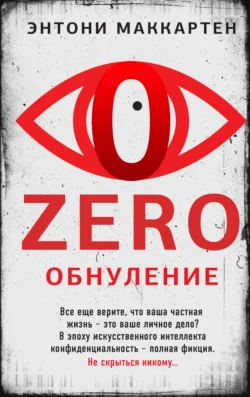 Zero. Обнуление, Энтони МакКартен