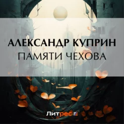 Памяти Чехова, Александр Куприн