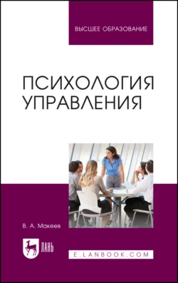 Психология управления. Учебное пособие для вузов, Валерий Макеев