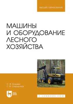 Машины и оборудование лесного хозяйства. Учебное пособие для вузов, Сергей Козьмин