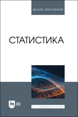 Статистика. Учебное пособие для вузов Игорь Кацко и Алексей Ляховецкий