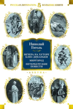 Вечера на хуторе близ Диканьки. Миргород. Петербургские повести, Николай Гоголь