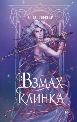 Взмах клинка С. Гейзер